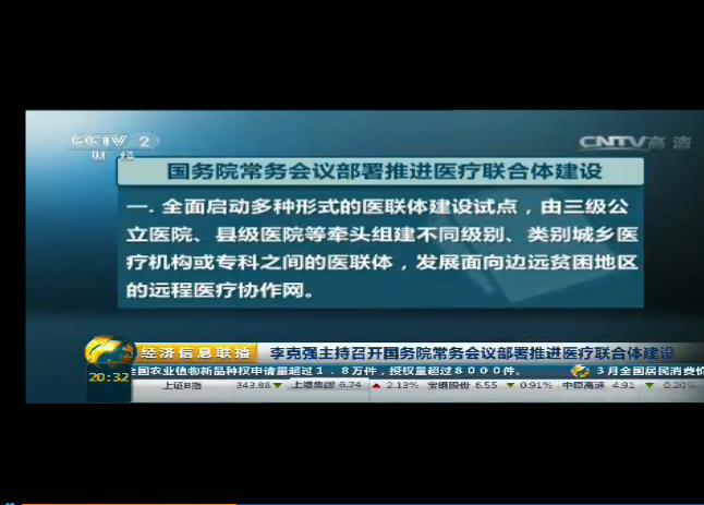李克強(qiáng)主持召開國務(wù)院常務(wù)會(huì)議 部署推進(jìn)醫(yī)療聯(lián)合體建設(shè)