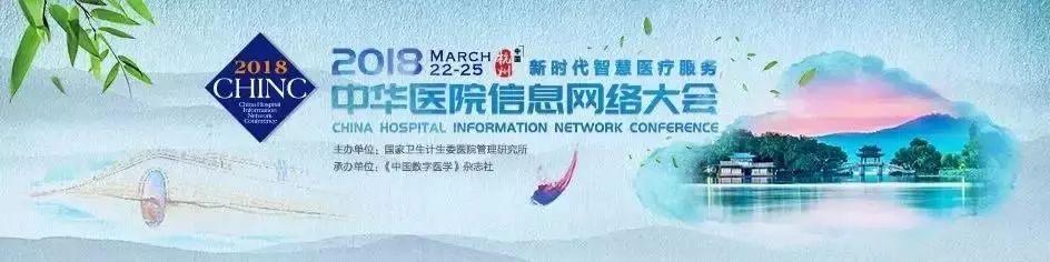 互聯(lián)網(wǎng)+中醫(yī)藥”科技應(yīng)用技術(shù)閃耀 2018CHINC中華醫(yī)院信息網(wǎng)絡(luò)大會(huì)！