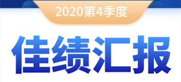 奔跑不停！2020年第四季度佳績(jī)匯報(bào)！